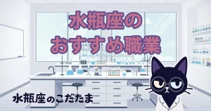 【水瓶座の適職診断】普通の働き方がしんどい水瓶座のおすすめ職業