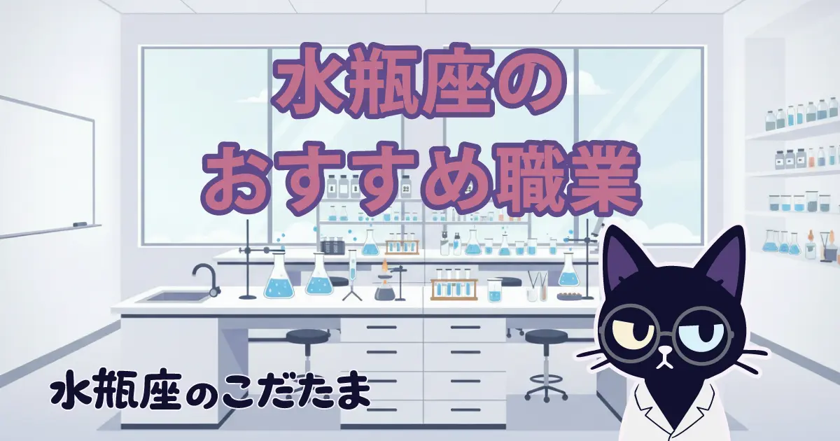 【水瓶座の適職診断】普通の働き方がしんどい水瓶座のおすすめ職業