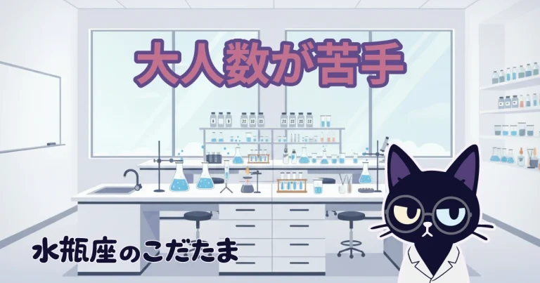 大人数が苦手
