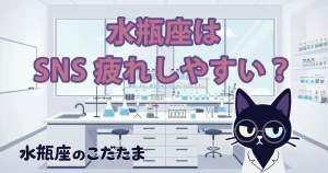 なぜ水瓶座はSNSに疲れるのか？