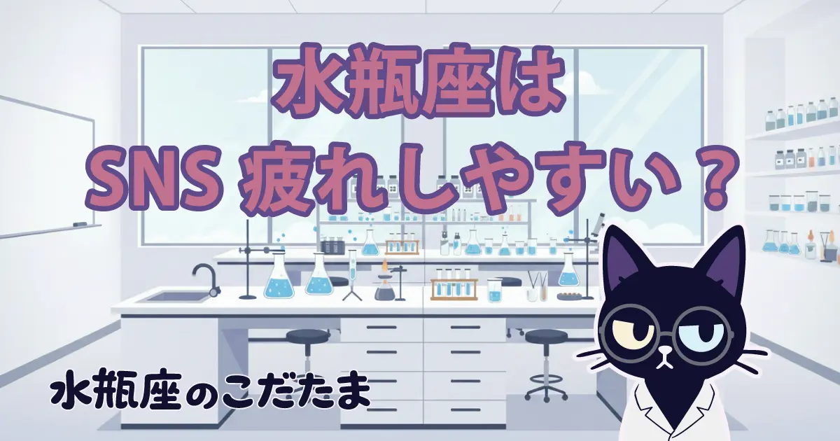 なぜ水瓶座はSNSに疲れるのか？