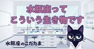 【完全解剖】今さら聞けない「水瓶座」ってこういう生き物