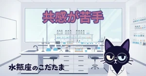 【共感が苦手】相談されると解決策を返してしまう水瓶座へ