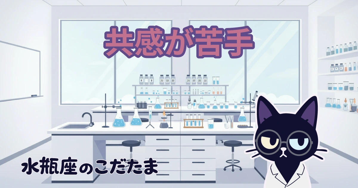【共感が苦手】相談されると解決策を返してしまう水瓶座へ