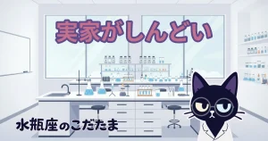 【実家がしんどい】水瓶座が親の「普通」に馴染めない理由