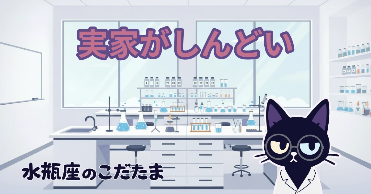 【実家がしんどい】水瓶座が親の「普通」に馴染めない理由