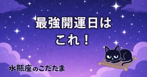 【最強開運日ガイド】水瓶座のための賢い開運カレンダー活用術