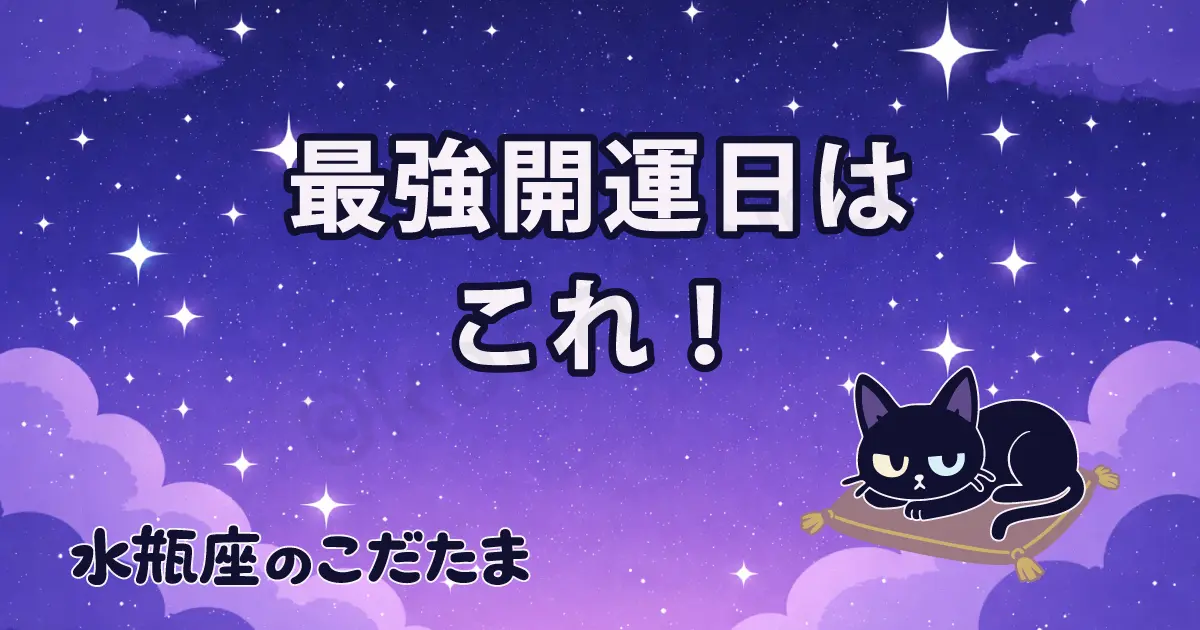 【最強開運日ガイド】水瓶座のための賢い開運カレンダー活用術