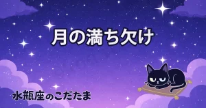 月の満ち欠けが教えてくれる運気の流れ