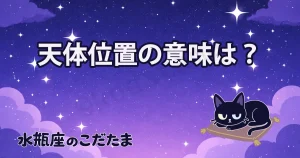 天体の位置で知る、きみの中に眠る10の性質