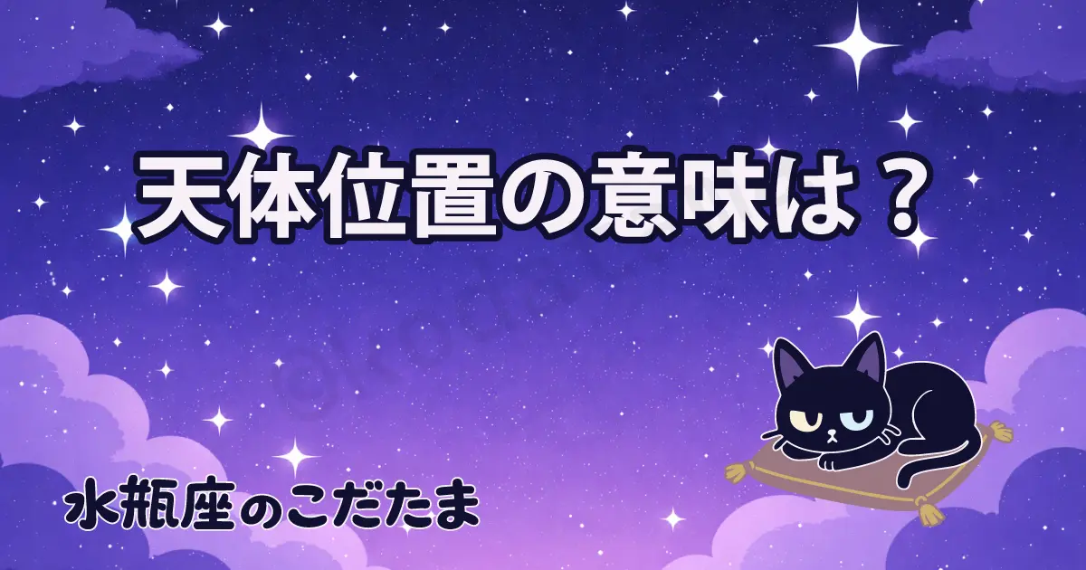 天体の位置で知る、きみの中に眠る10の性質
