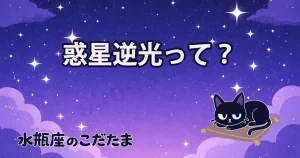 【惑星逆光のトリセツ】惑星の逆光の意味と過ごし方