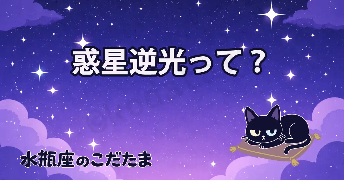 【惑星逆光のトリセツ】惑星の逆光の意味と過ごし方