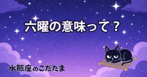 六曜の意味を知って一日のタイミングを味方につけよう