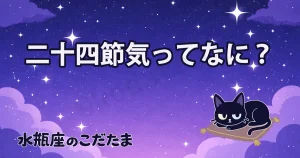 二十四節気ってなに？コンディションを整えるための「季節の通知設定」