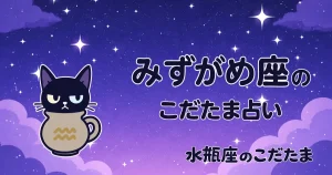 水瓶座のこだたま占い【8月3日（月）〜8月9日（日）】