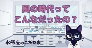 「風の時代」ってこんなだったの？水瓶座が直面する“違和感”の正体