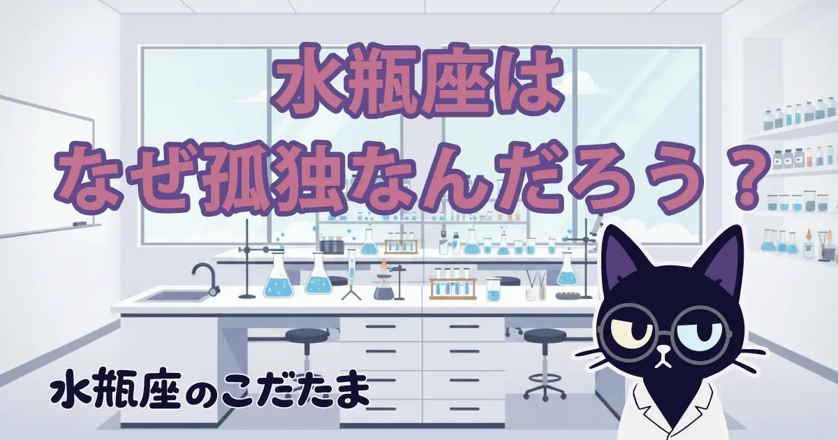【孤独の正体】水瓶座のなかにある「心の壁」を解剖してみた