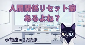 突然の「人間関係リセット癖」。それは水瓶座が冷たいから？