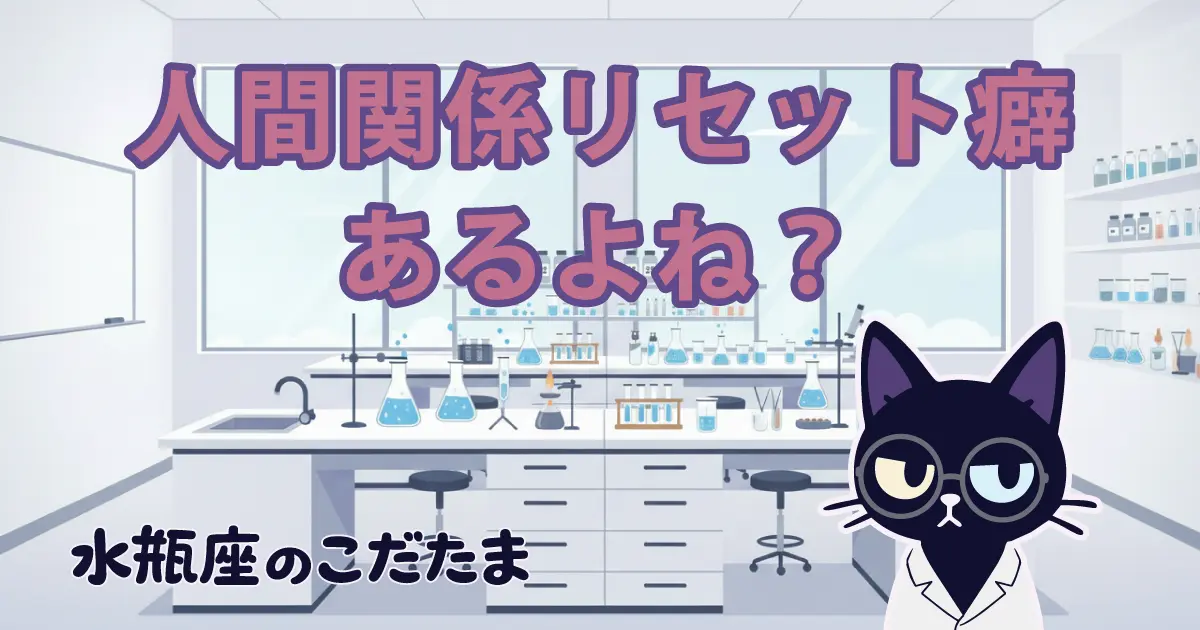突然の「人間関係リセット癖」。それは水瓶座が冷たいから？