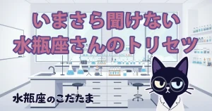 【水瓶座のトリセツ】もっと楽に自由でいるための「自分攻略法」