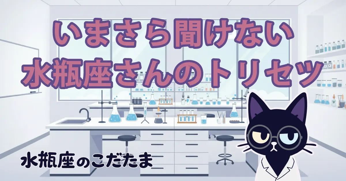 【水瓶座のトリセツ】もっと楽に自由でいるための「自分攻略法」