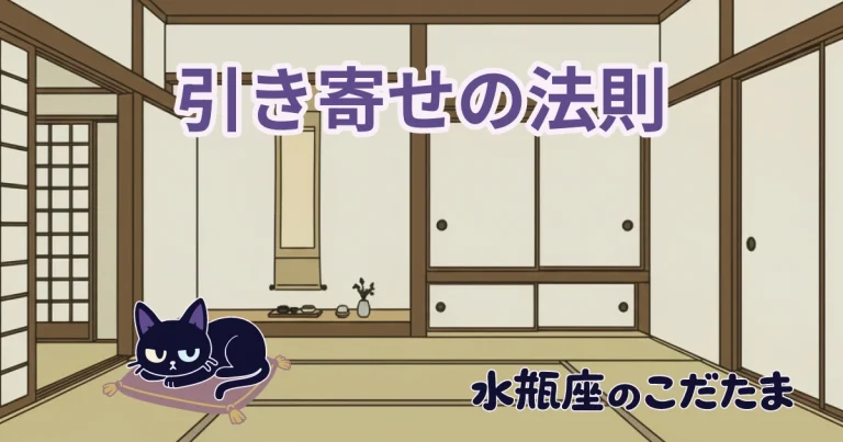 引き寄せの法則