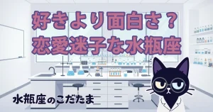 【恋愛迷子】「好き」よりも「面白い」が先に来ちゃう病