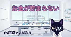 【お金が貯まらない】水瓶座がだらしないわけじゃない、たった一つの理由……