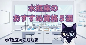 【水瓶座の資格選び】自由な働き方につながるおすすめ資格5選
