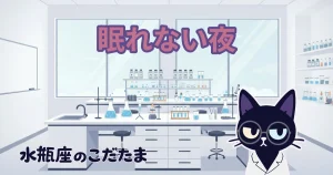 【眠れない夜】水瓶座の頭が、夜だけ止まらなくなる理由