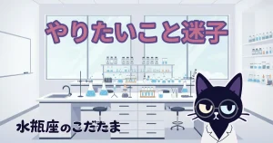 【やりたいこと迷子】水瓶座が「結局なにがしたいの？」に答えられない理由…