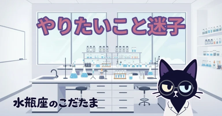 やりたいこと迷子