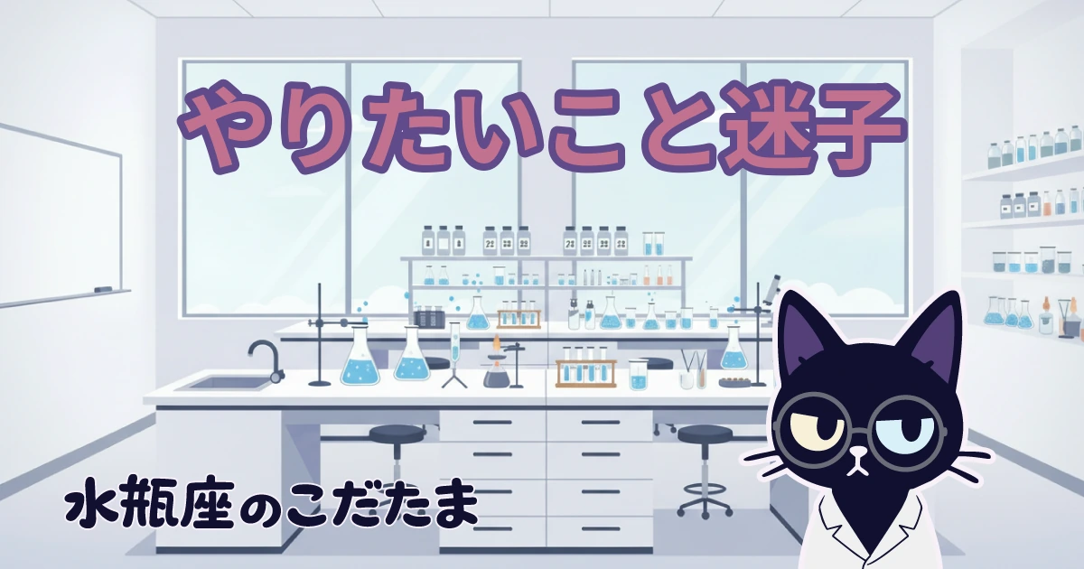 【やりたいこと迷子】水瓶座が「結局なにがしたいの？」に答えられない理由…